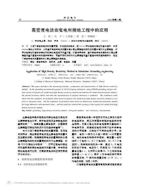 高密度电法在变电所接地工程中的应用