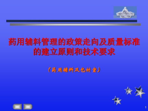 药用辅料管理政策走向及质量标准建立原则技术要求