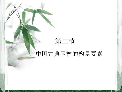 中国古典园林的构景要素