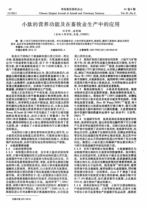 小肽的营养功能及在畜牧业生产中的应用