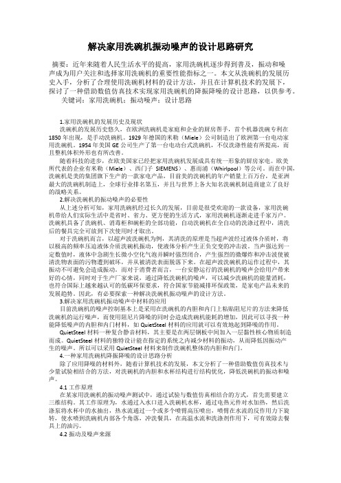 解决家用洗碗机振动噪声的设计思路研究