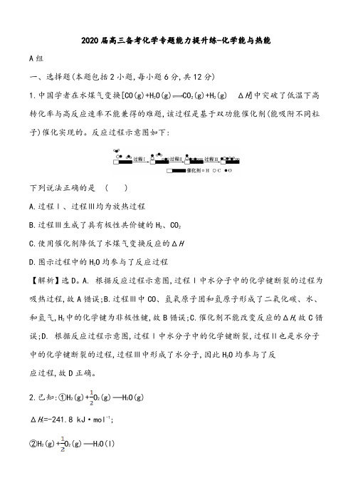 2020届高三备考化学专题能力提升练 ---化学能与热能附答案