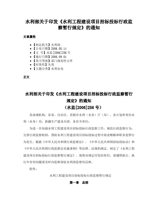 水利部关于印发《水利工程建设项目招标投标行政监察暂行规定》的通知