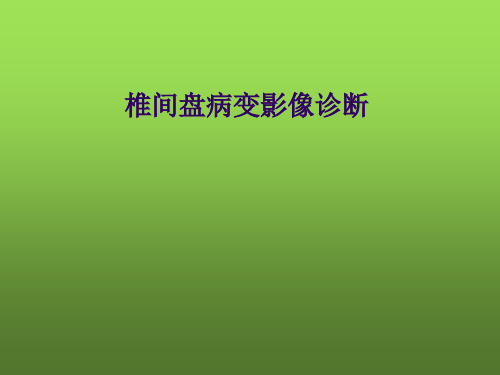 椎间盘病变影像诊断