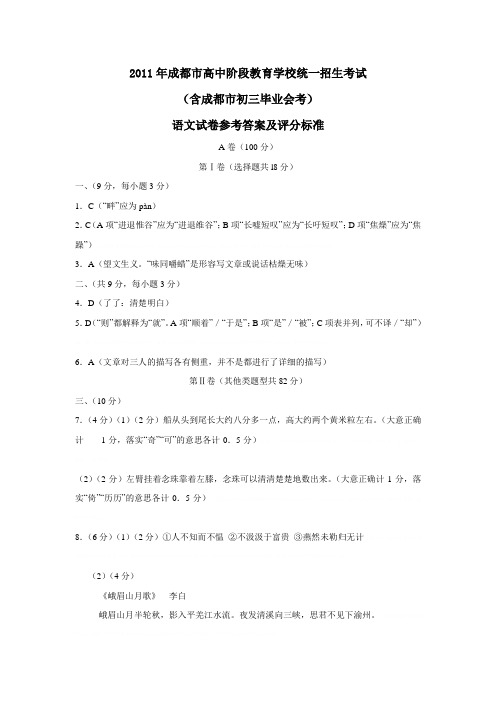 2011年成都市高中阶段教育学校统一招生考试语文试题答案2011年成都市高中阶段教育学校统一招生考试