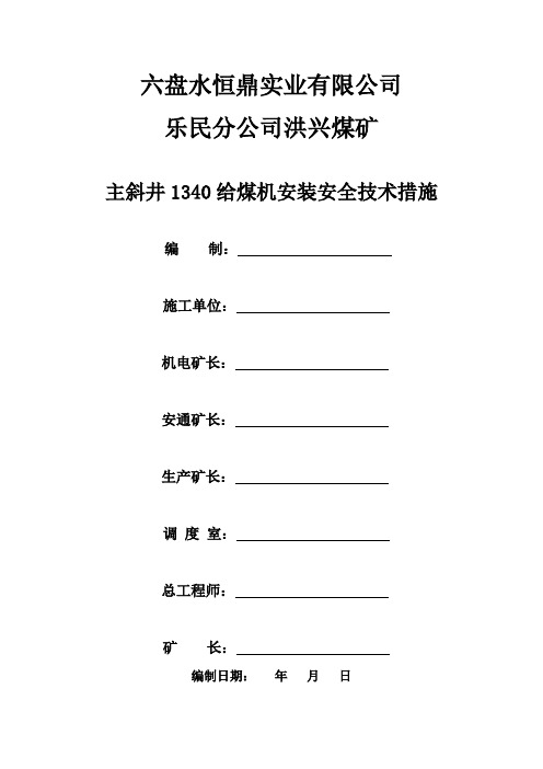主斜井1340给煤机安装安全技术措施
