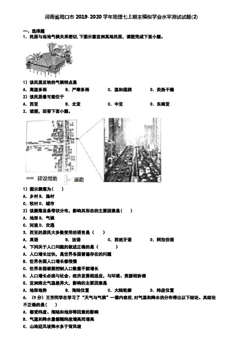 河南省周口市2019-2020学年地理七上期末模拟学业水平测试试题(2)