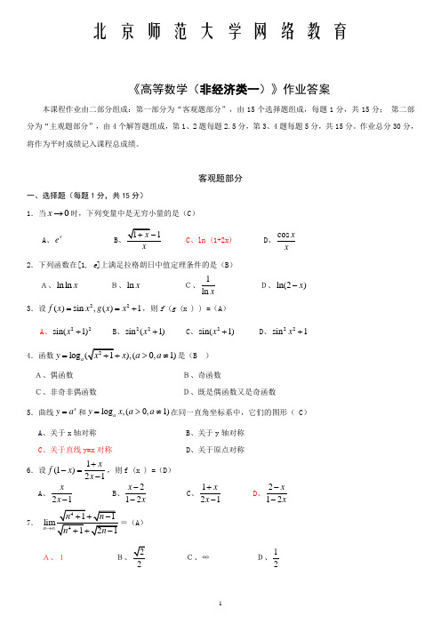 北师大网络教育高等数学非经济类(1)离线作业答案
