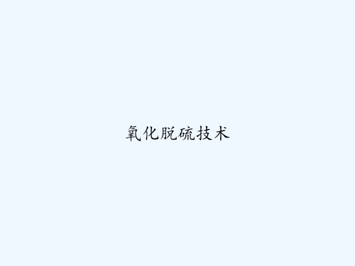 氧化脱硫技术 PPT