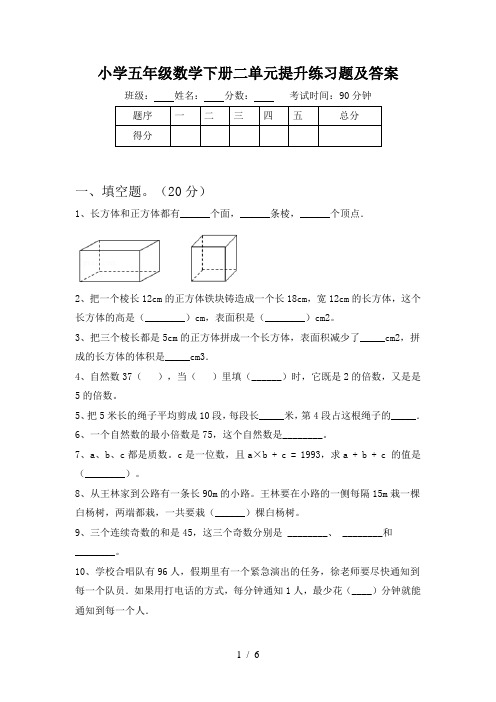 小学五年级数学下册二单元提升练习题及答案