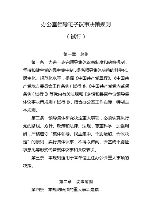 办公室领导班子议事决策规则