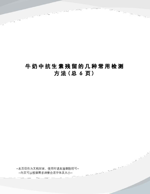 牛奶中抗生素残留的几种常用检测方法