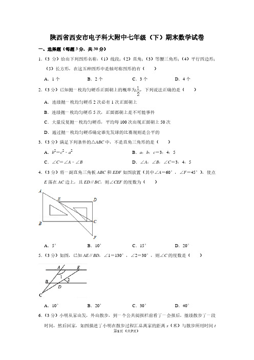 陕西省西安市电子科大附中七年级(下)期末数学试卷 (2)