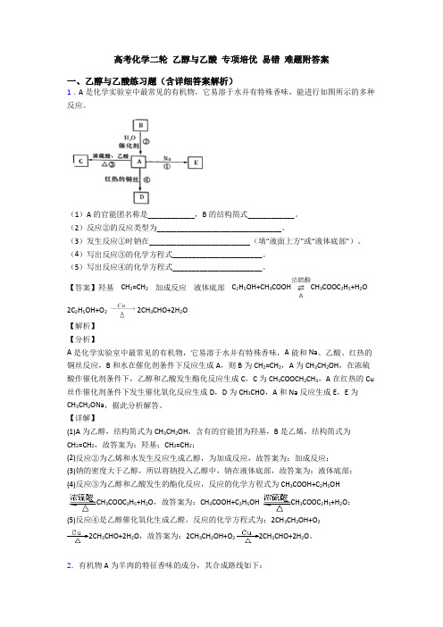 高考化学二轮 乙醇与乙酸 专项培优 易错 难题附答案