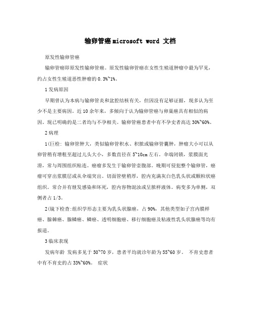 输卵管癌microsoftword文档