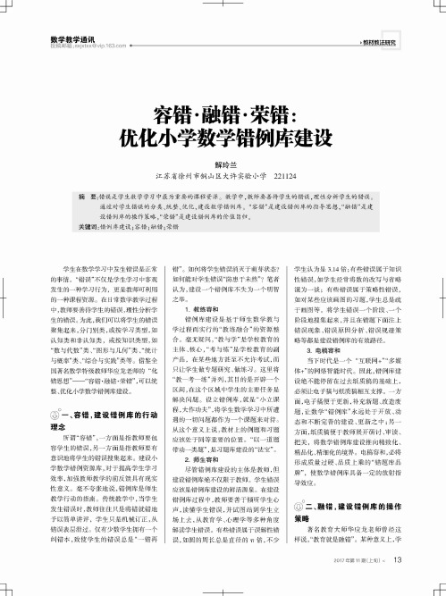 容错·融错·荣错：优化小学数学错例库建设