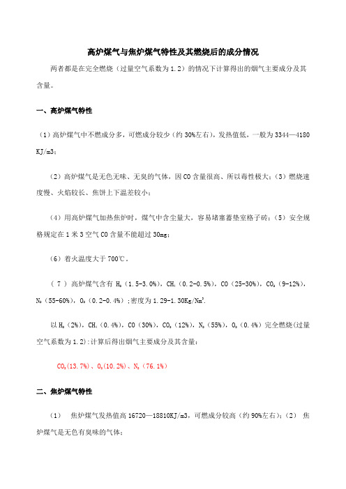 高炉煤气与焦炉煤气