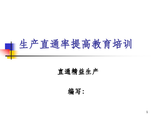 生产直通率资料PPT课件