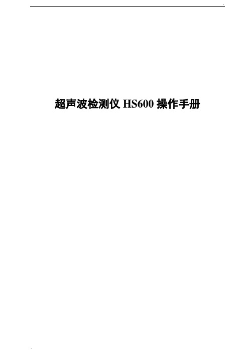 HS600产品操作手册