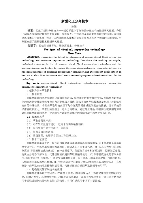 新型化工分离技术论文