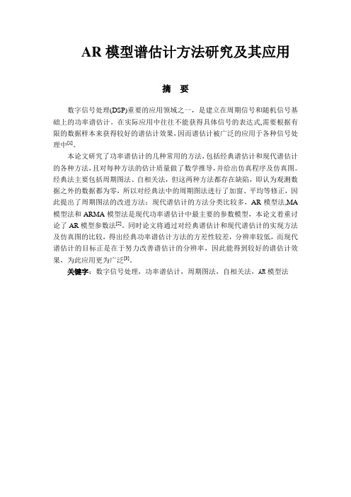 AR模型谱估计方法研究及其应用