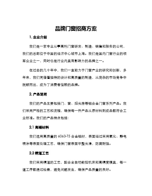 品牌门窗招商方案