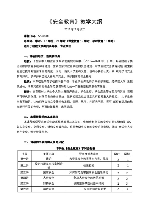 《安全教育》教学大纲.doc