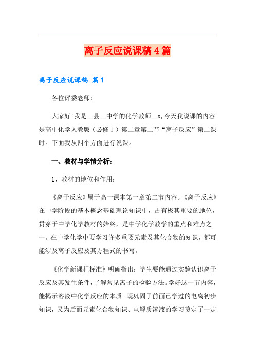 离子反应说课稿4篇【模板】