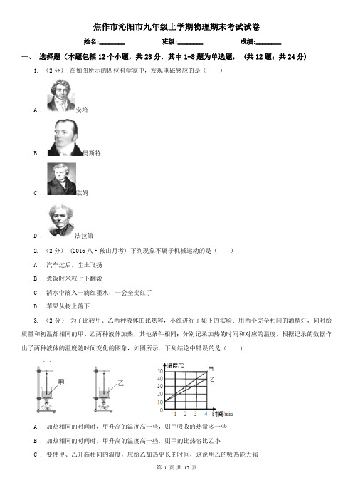 焦作市沁阳市九年级上学期物理期末考试试卷
