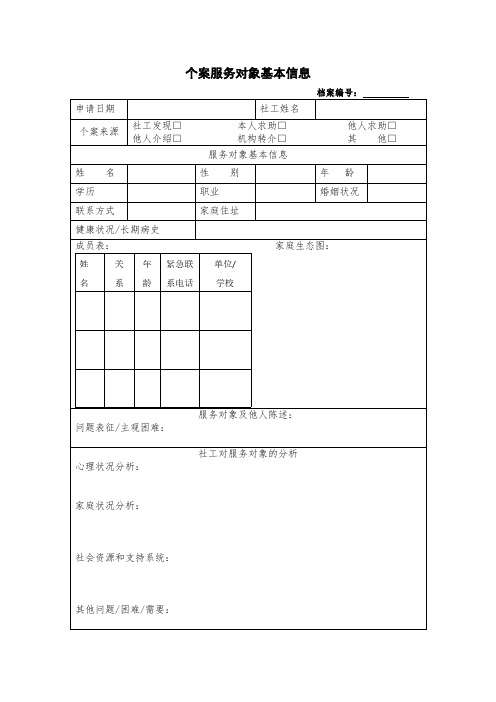 【VIP专享】个案工作表格