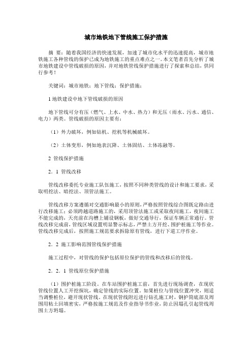 城市地铁地下管线施工保护措施
