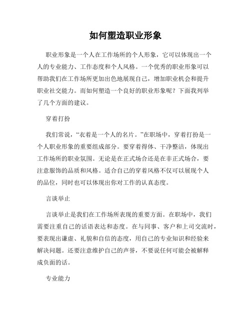 如何塑造职业形象