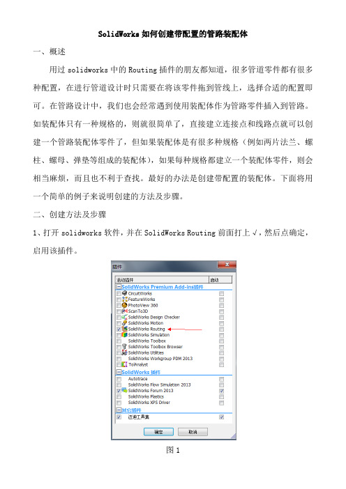 SolidWorks如何创建带配置的管路装配体