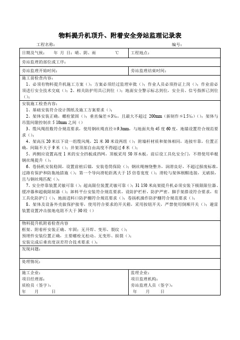 物料提升机顶升、附着安全旁站监理记录表