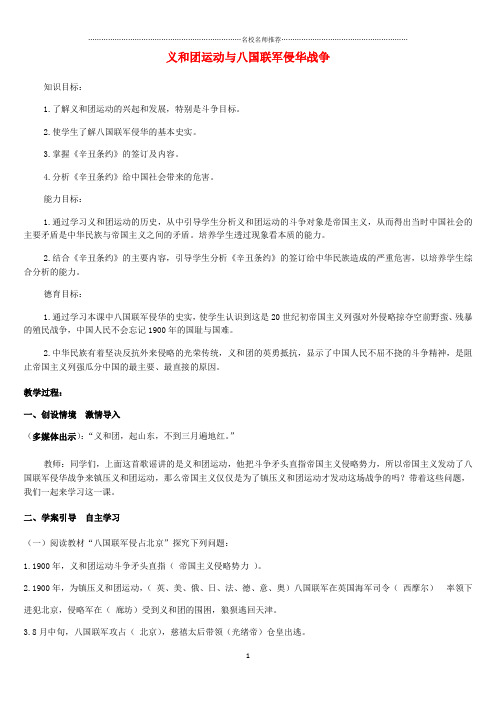 初中八年级历史上册 第1单元 列强侵略与中华民族的救亡图存 第4课 义和团运动与八国联军侵华战争名师教学设