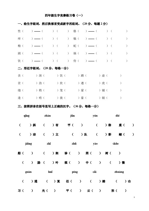 四年级生字竞赛练习卷及答案(