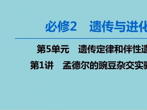 2020版高考生物一轮复习第5单元第1讲孟德尔的豌豆杂交实验一课件新人教版