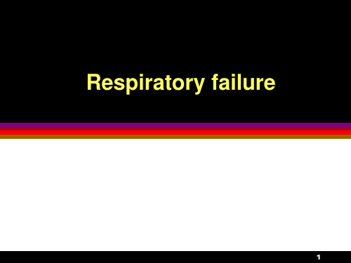 内科学呼吸衰竭课件