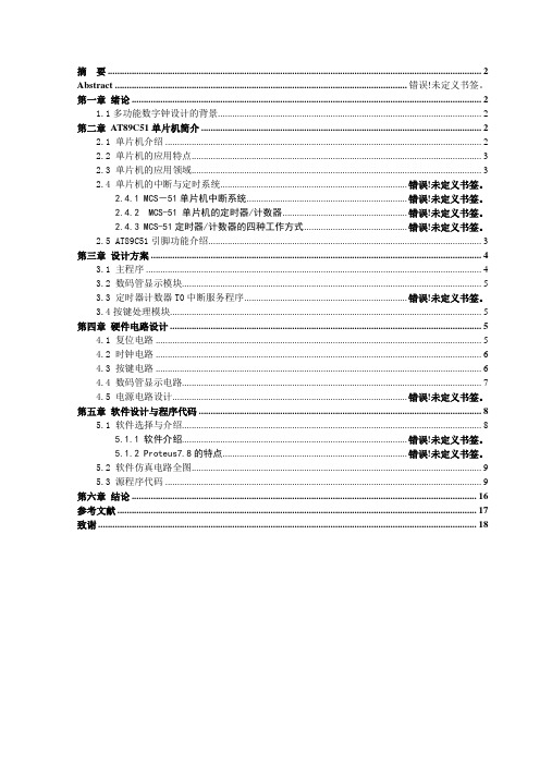 基于51单片机的数字时钟设计的毕业设计概要