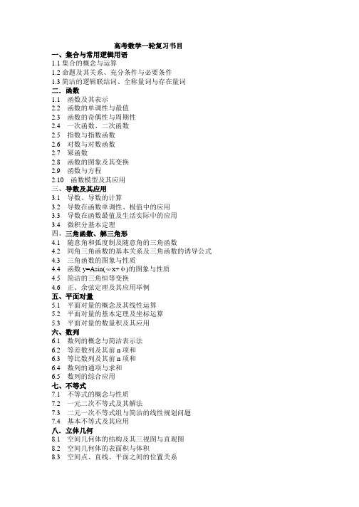 高考数学一轮复习目录