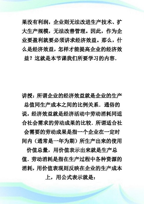 提高企业经济效益的途径_高三政治教案.doc