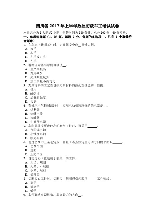 四川省2017年上半年数控初级车工考试试卷