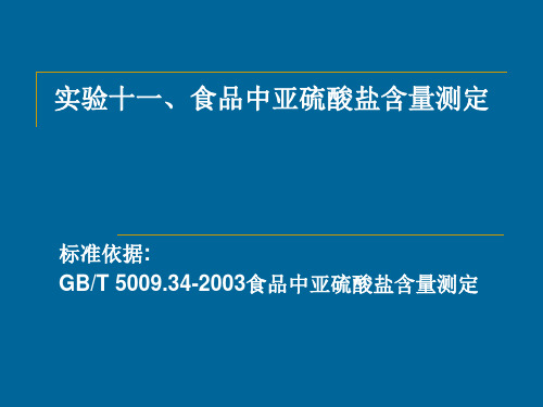 实验四、食品中亚硫酸盐含量测定