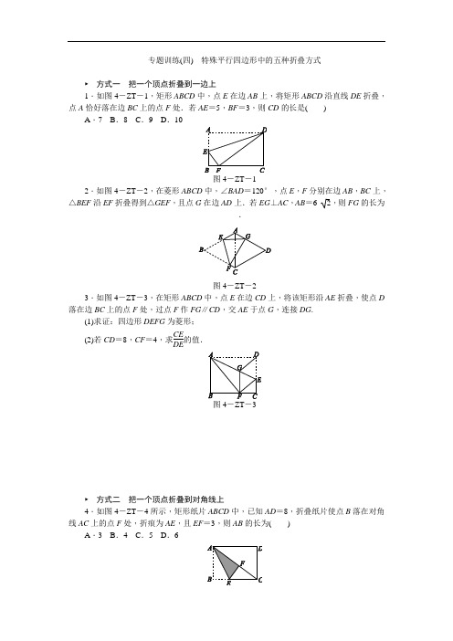 专题训练(4) 特殊平行四边形中的五种折叠方式