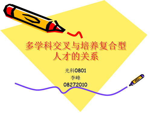 多学科交叉与培养复合型人才的关系
