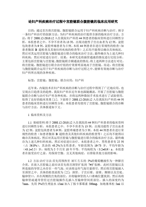 论妇产科疾病治疗过程中宫腔镜联合腹腔镜的临床应用研究