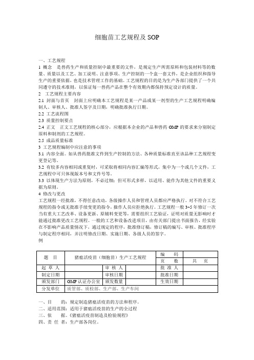 细胞苗工艺规程及SOP