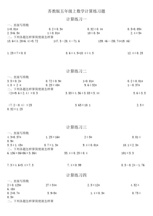 苏教版五年级上数学计算练习题