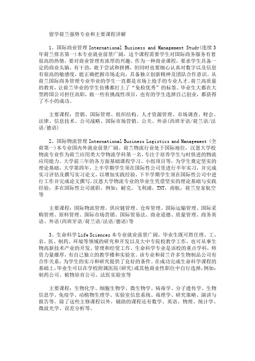 留学荷兰强势专业和主要课程详解(最新)