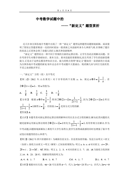 中考试题中的“新定义”题型赏析